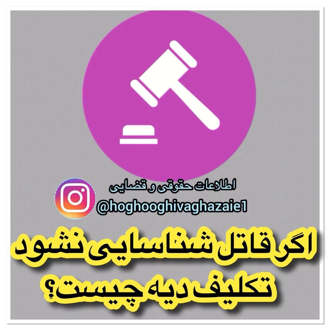 اگر قاتل شناسایی نشود تکلیف دیه چیست؟ اگر شخصی به قتل برسد و قاتل شناخته نشود یا بر اثر ازدحام کشته شود دیه از بیتالمال پرداخت میشود.به گزارش خ...
