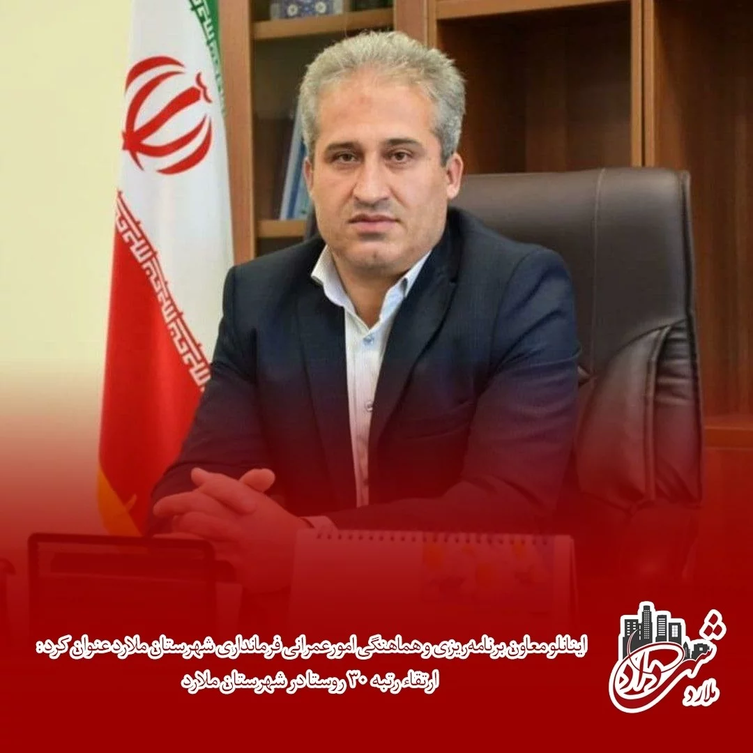 ارتقاء رتبه 30 روستا در شهرستان ملارد