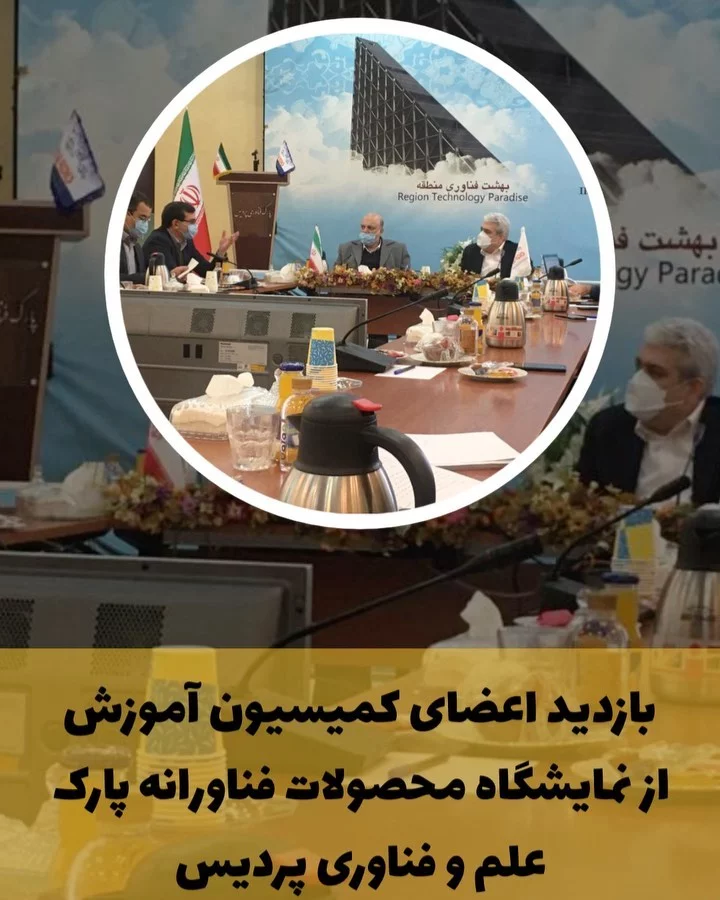 بازدید اعضای کمیسیون آموزش از نمایشگاه محصولات فناورانه پارک علم و فناوری پردیس