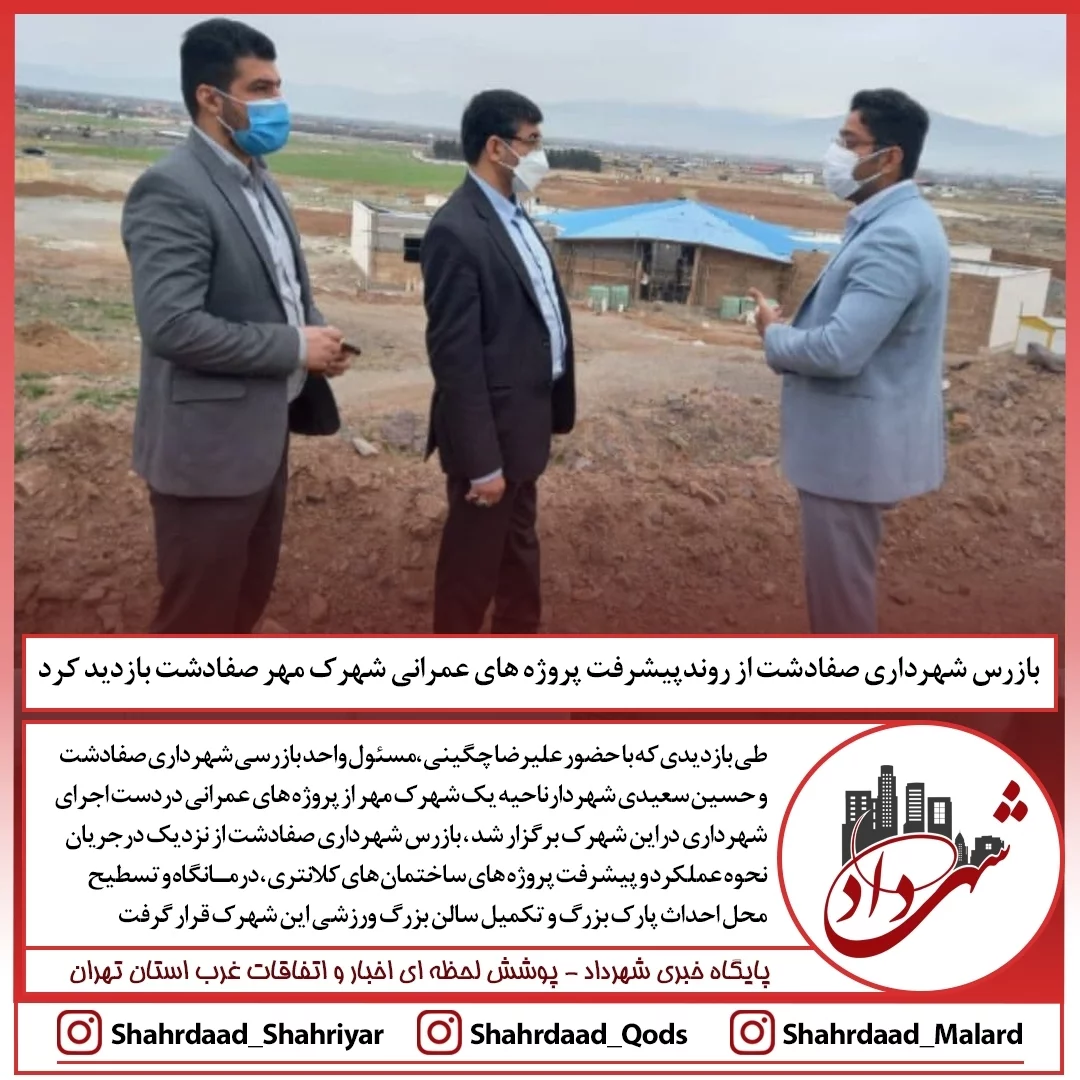 بازرس شهرداری صفادشت از روند پیشرفت پروژه های عمرانی شهرک مهر صفادشت بازدید کرد