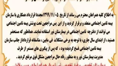 عقد قرارداد مجدد بیمارستان تخصصی و فوق تخصصی نور شهریار با تامین اجتماعی