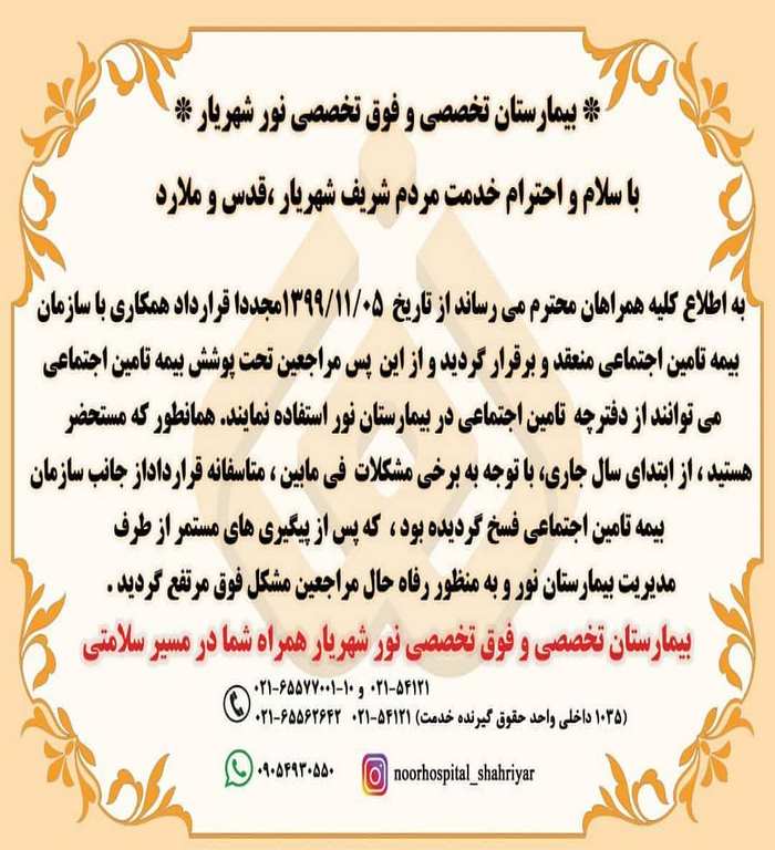 عقد قرارداد مجدد بیمارستان تخصصی و فوق تخصصی نور شهریار با تامین اجتماعی