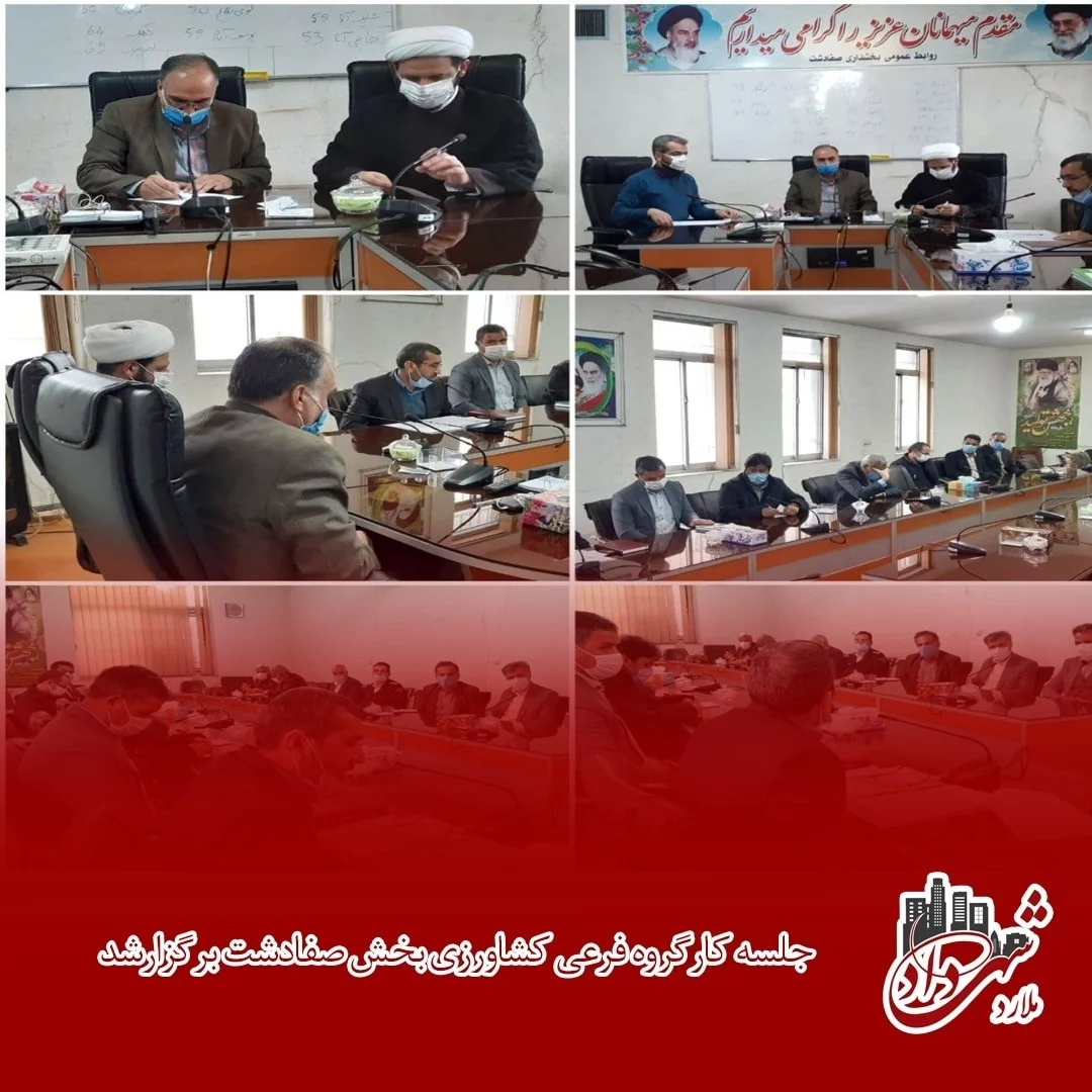 جلسه کارگروه فرعی کشاورزی بخش صفادشت برگزار شد