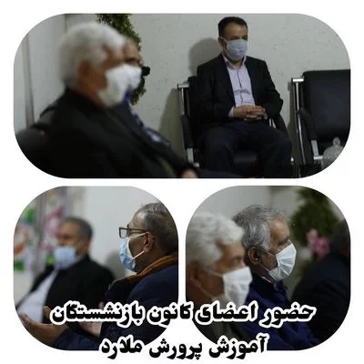 حضور اعضای کانون بازنشستگان آموزش و پرورش ملارد در دفتر خانه ملت