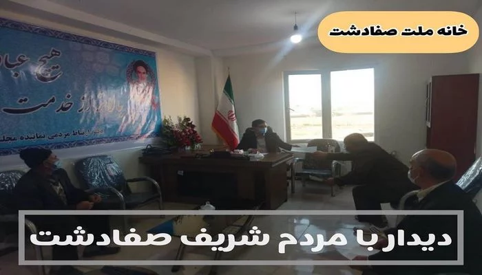 حضور نماینده مجلس در دفتر خانه ملت صفادشت