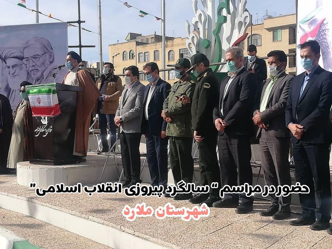 حضور مسئولین شهرستان ملارد در مراسم سالگرد پیروزی انقلاب اسلامی