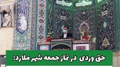 حق وردی در سخنرانی پیش از خطبه های نماز جمعه شهرستان ملارد