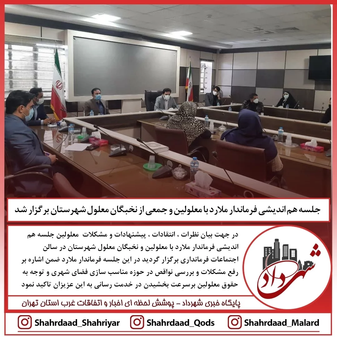 جلسه هم اندیشی فرماندار ملارد با معلولین و نخبگان معلول شهرستان