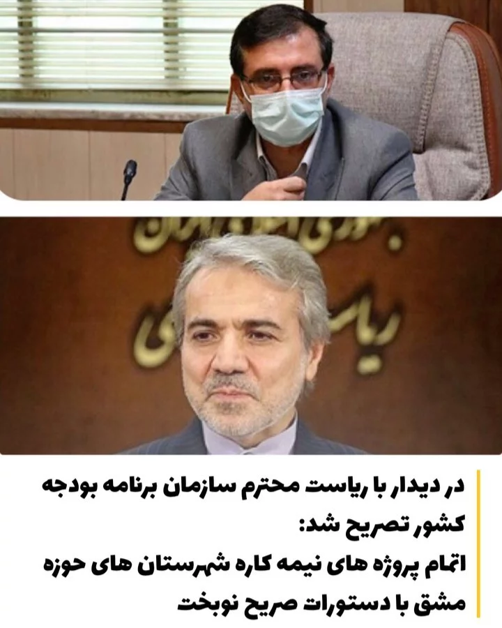 اتمام پروژه های نیمه کاره شهرستان های حوزه مشق با دستورات صریح رئیس سازمان برنامه و بودجه