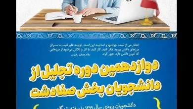 دوازدهمین دوره تجلیل از دانشجویان بخش صفادشت