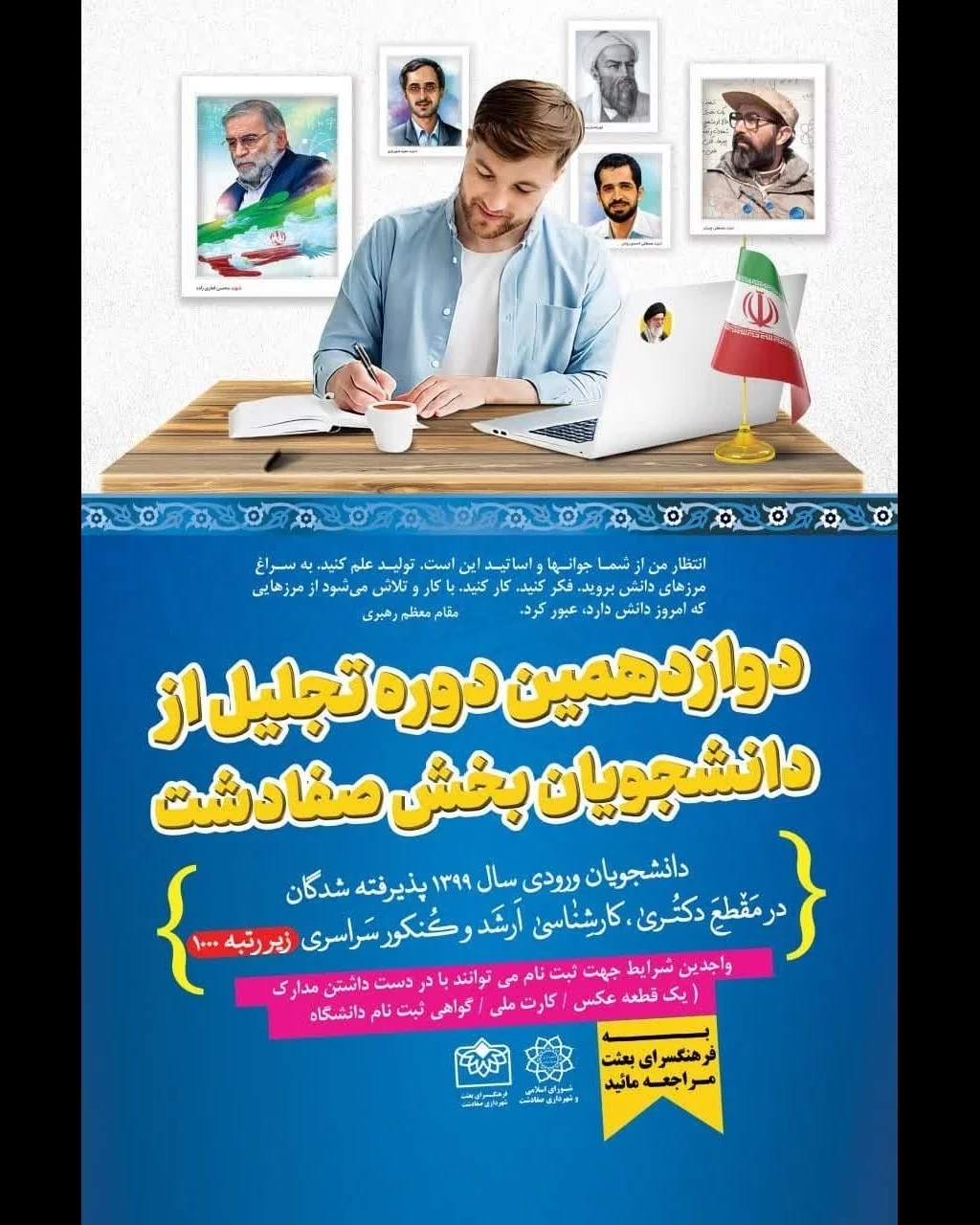 دوازدهمین دوره تجلیل از دانشجویان بخش صفادشت