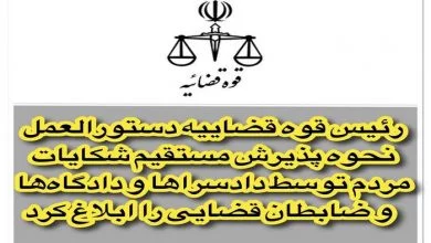 رئیس قوه قضاییه دستورالعمل نحوه پذیرش مستقیم شکایات مردم توسط دادسراها و دادگاه‌ ها و ضابطان قضایی را ابلاغ کرد