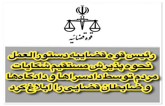 رئیس قوه قضاییه دستورالعمل نحوه پذیرش مستقیم شکایات مردم توسط دادسراها و دادگاه ها و ضابطان قضایی را ابلاغ کرد