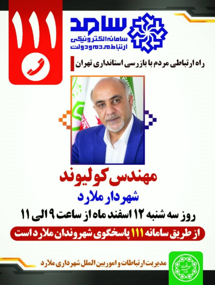حضور کولیوند شهردار ملارد در سامانه سامد (111)