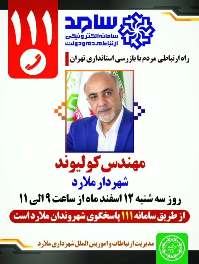 حضور کولیوند شهردار ملارد در سامانه سامد (111)