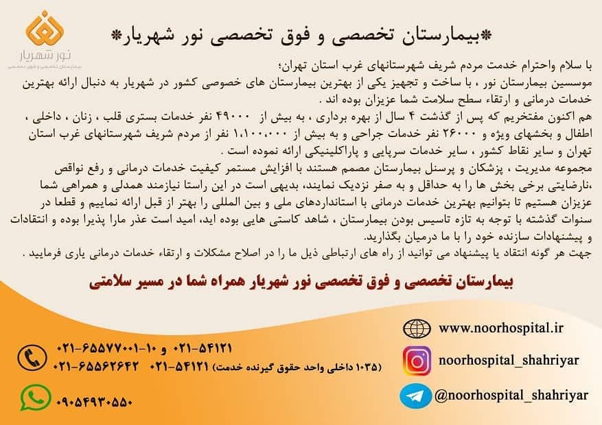 عذرخواهی بیمارستان نور شهریار از کاستی ها و اعلام راه ارتباطی انتقادات و پیشنهادات