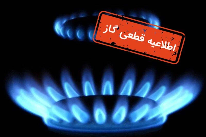 اطلاعیه قطعی گاز