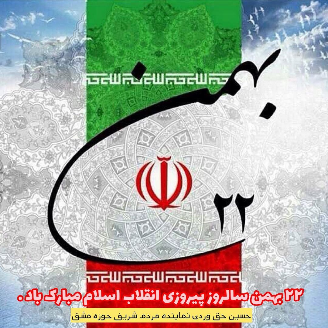 هر سال بیست و دوم بهمن، ملت ایران ضربه‌ ای بر دشمنان وارد میکند