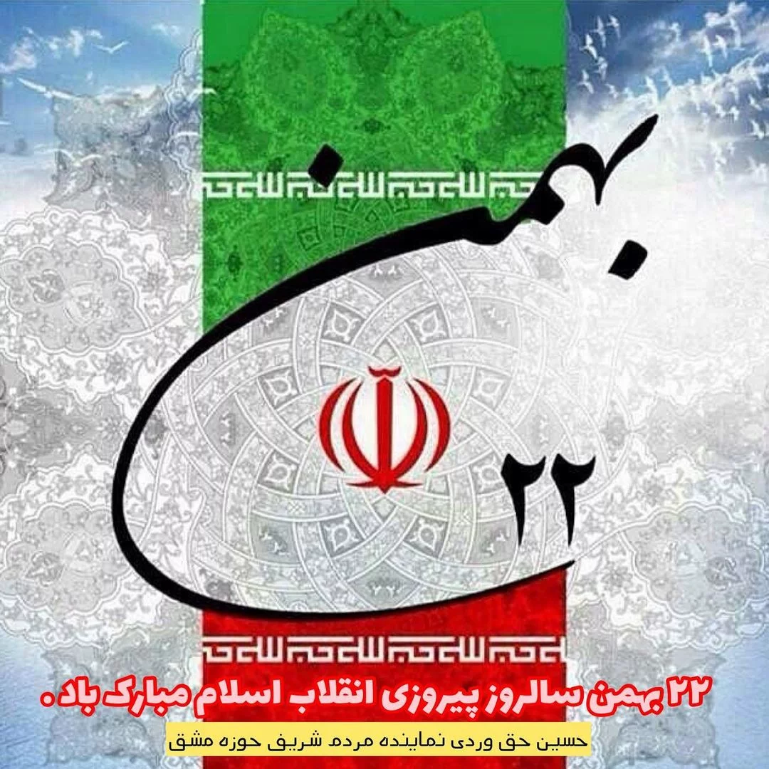 هر سال بیست و دوم بهمن، ملت ایران ضربه‌ ای بر دشمنان وارد میکند