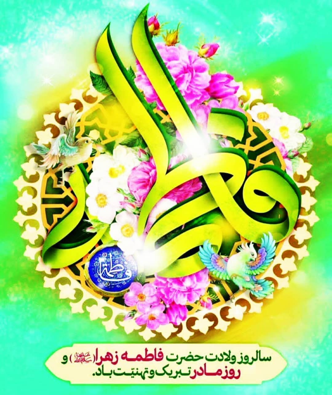 ولادت حضرت فاطمه ، روز مادر و روز زن برای تمام مادرهای سرزمینم و خانم های عزیز مبارک