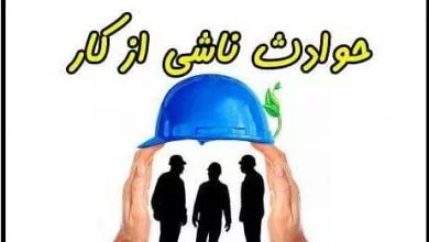 حادثه ناشی از کار