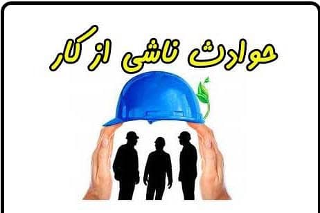 حادثه ناشی از کار