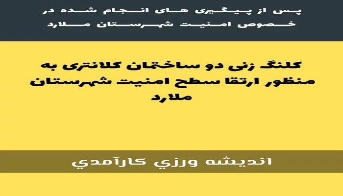کلنگ زنی دو ساختمان کلانتری در سطح شهرستان ملارد