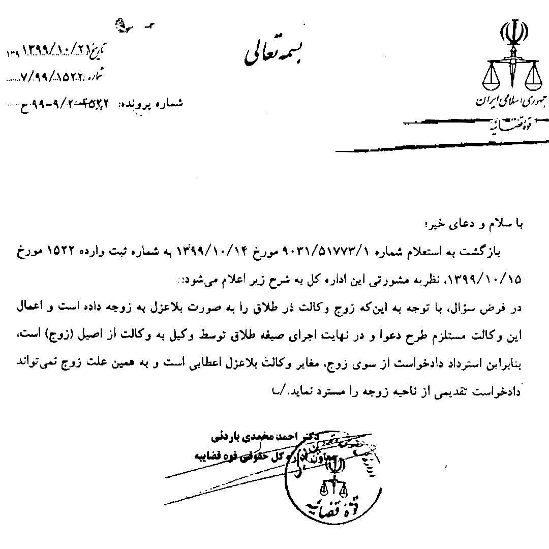 نظریه مشورتی در خصوص عدم امکان استرداد دادخواست از سوی زوج در فرض اعطاء وکالت به زوجه جهت طلاقمنبع صادر کننده نظریه:اداره کل حقوقی قوه قضاییه