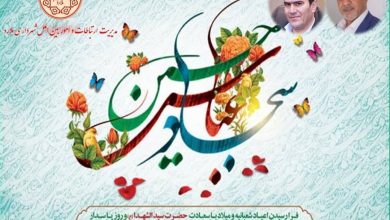 پیام مدیریت شهری ملارد به مناسبت میلاد سرداران کربلا