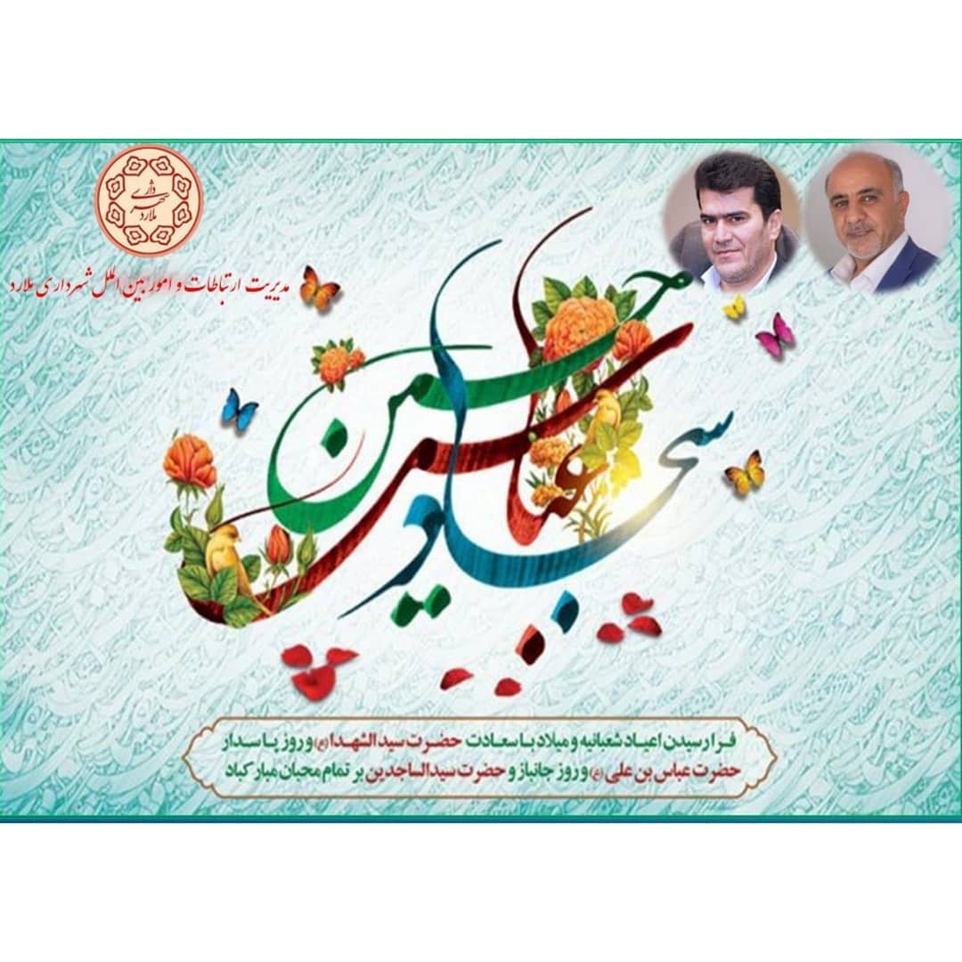 پیام مدیریت شهری ملارد به مناسبت میلاد سرداران کربلا