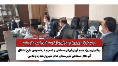 پیگیری پروژه جمع آوری آبهای سطحی غرب تهران