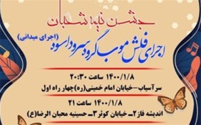 اجرای گروه سرود اسوه در شهرستان ملارد