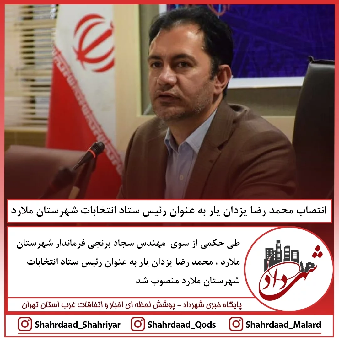 انتصاب محمد رضا یزدان یار به عنوان رئیس ستاد انتخابات شهرستان ملارد