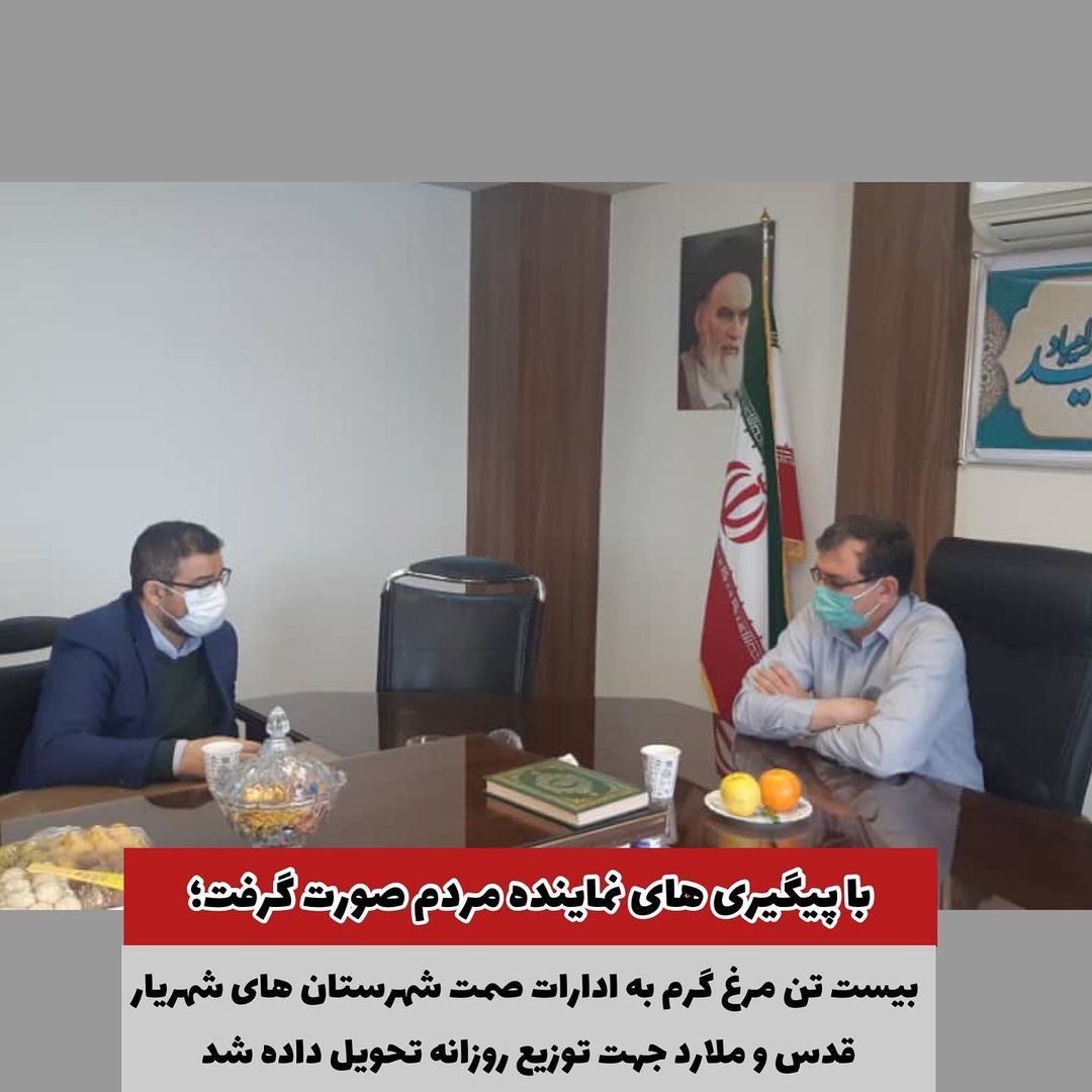 توزیع ۲۰ تن مرغ گرم به ادارات صمت شهرستان های شهریار قدس و ملارد