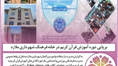 برپایی دوره آموزش قرآن کریم در خانه فرهنگ شهرداری ملارد .به گزارش مدیریت ارتباطات و امور بین الملل شهرداری ملارد ب...