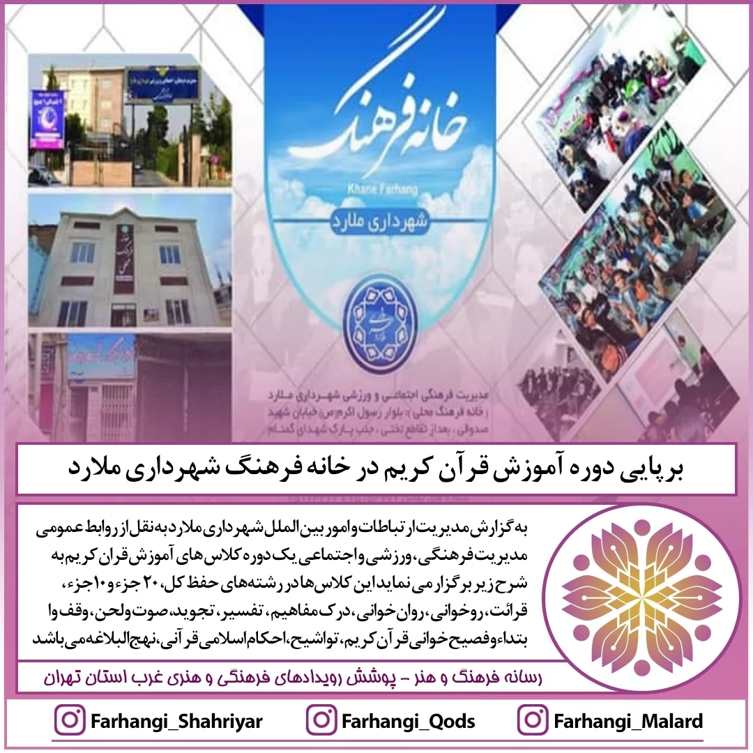 برپایی دوره آموزش قرآن کریم در خانه فرهنگ شهرداری ملارد .به گزارش مدیریت ارتباطات و امور بین الملل شهرداری ملارد ب...