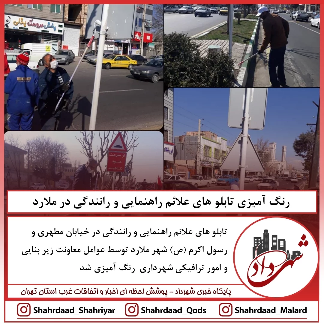 رنگ آمیزی تابلوهای علائم راهنمائی و رانندگی در ملارد