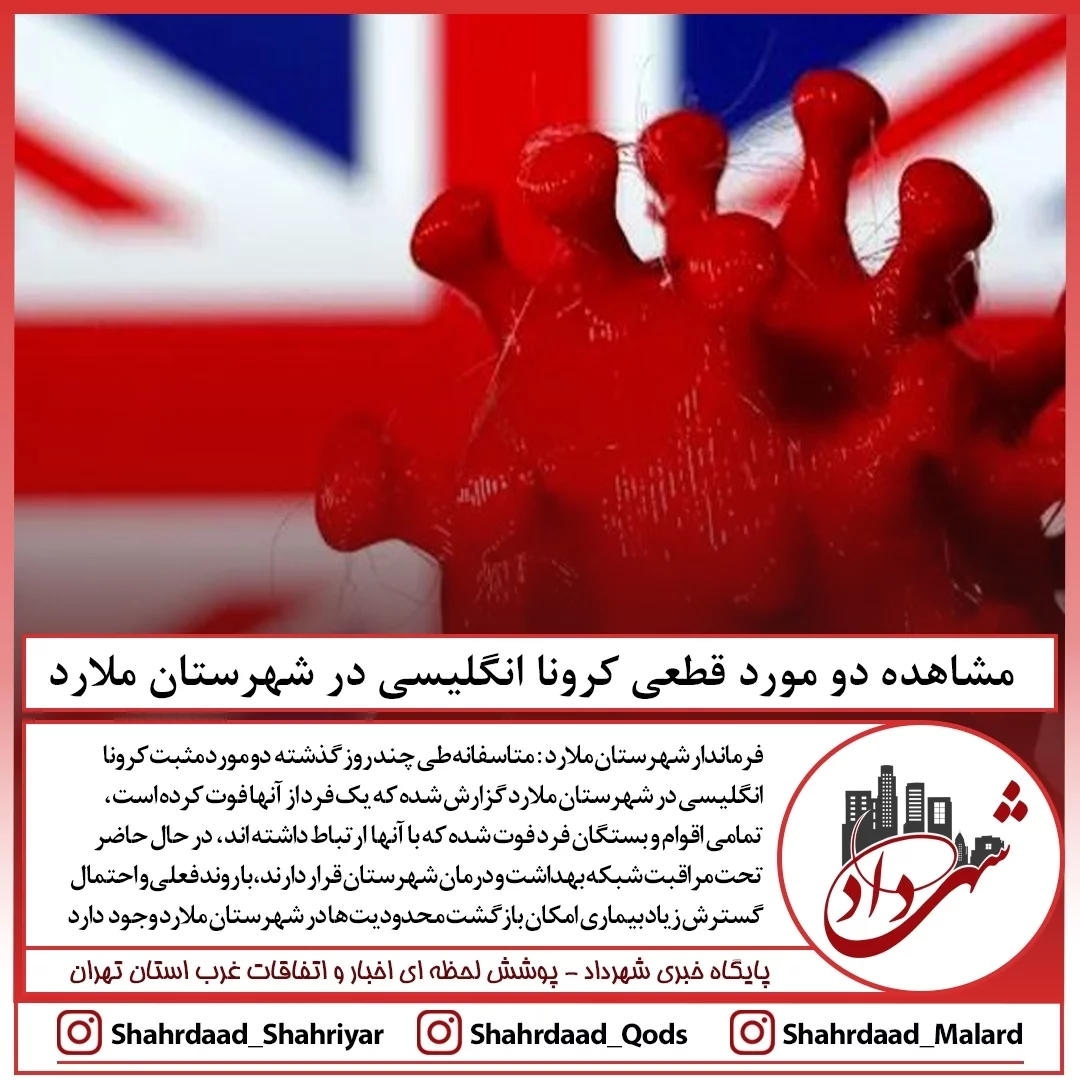 مشاهده دو مورد قطعی کرونا انگلیسی در شهرستان ملارد