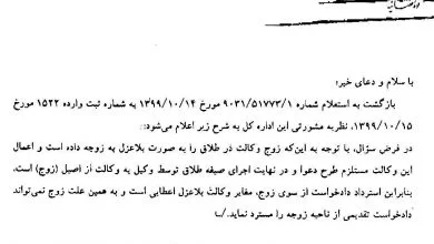 نظریه مشورتی در خصوص عدم امکان استرداد دادخواست از سوی زوج در فرض اعطاء وکالت به زوجه جهت طلاقمنبع صادر کننده نظریه:اداره کل حقوقی قوه قضاییه ...