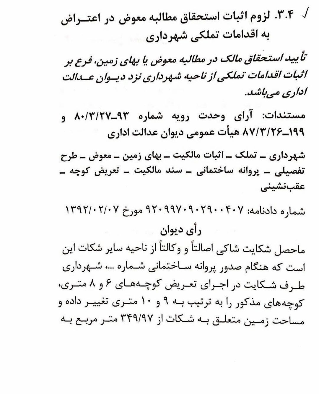 رویه قضایی شهرداری ها : تایید استحقاق مالک در مطالبه معوض یا بهای زمین