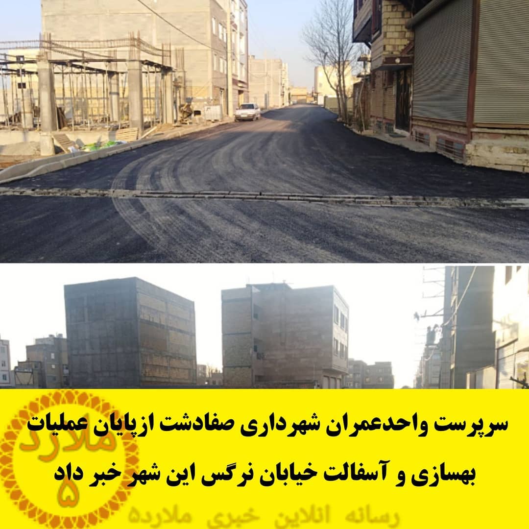 پایان عملیات بهسازی و آسفالت خیابان نرگس صفادشت