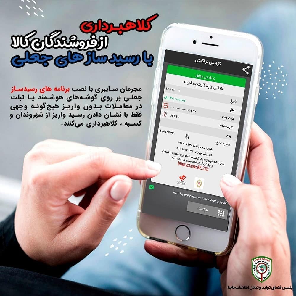 کلاهبرداری از فروشندگان کالا با رسید سازهای جعلی