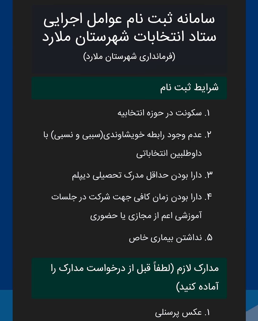راه اندازی سامانه ثبت نام اعضای شعب انتخابات شهرستان ملارد