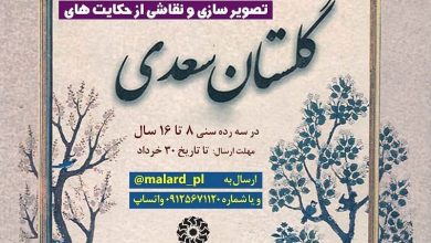 اداره کتابخانه های عمومی شهرستان ملارد برگزار می کند