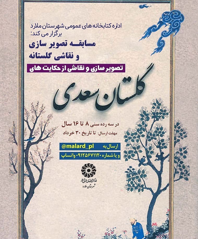 اداره کتابخانه های عمومی شهرستان ملارد برگزار می کند