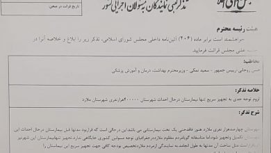 تذکر کتبی خطاب به وزیر بهداشت