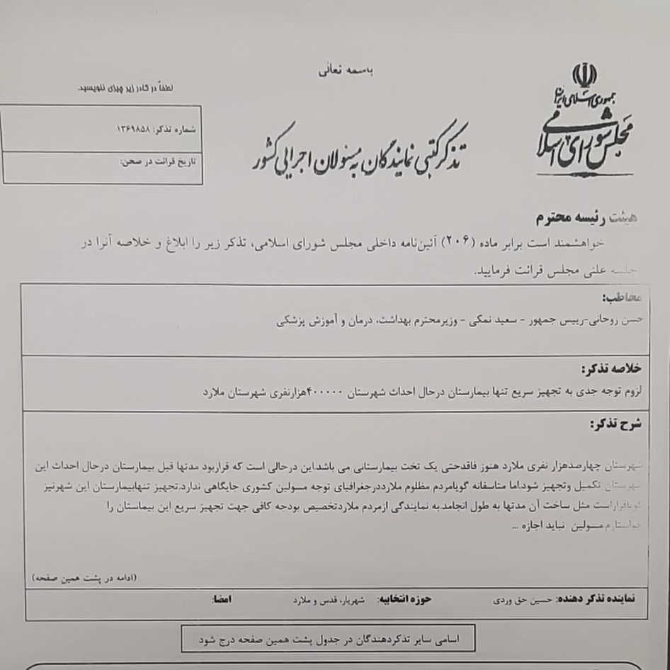 تذکر کتبی خطاب به وزیر بهداشت