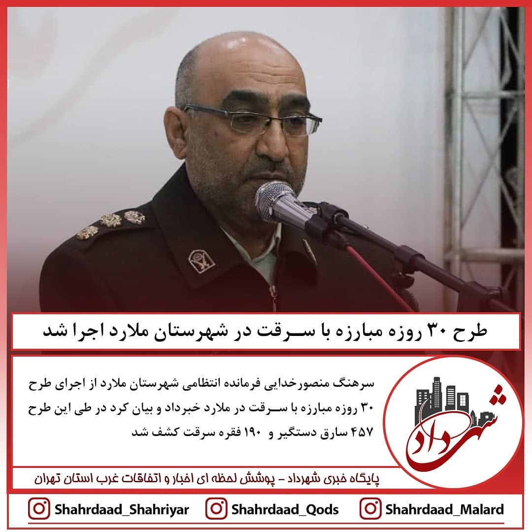طرح 30 روزه مبارزه با سرقت در شهرستان ملارد اجرا شد