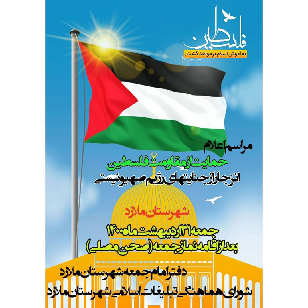 مراسم اعلام حمایت مردم انقلابی شهرستان ملارد از مقاومت فلسطین
