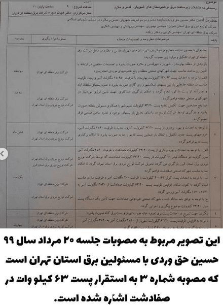 به منظور پشتیبانی از تولید و رفع مشکلات برق، پست سیار ۶۳ تابستان امسال در صفادشت مستقر می شود